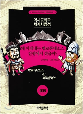 왜 아테네는 펠레폰네소스 전쟁에서 졌을까? : 아르키다모스 vs 페리클레스