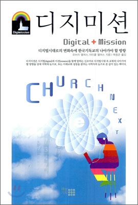 디지미션 = Digimission