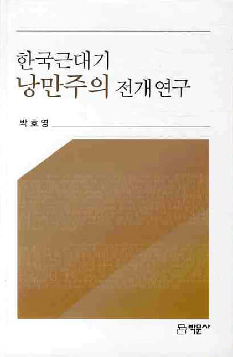 한국근대기낭만주의전개연구