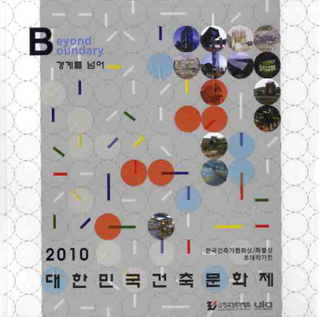 대한민국 건축문화제. 2010 : 경계를 넘어