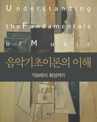 음악기초이론의 이해 = Understanding the fundamentals of music : 기보에서 화성까지 표지 이미지