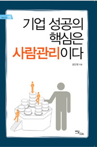 기업 성공의 핵심은 사람관리이다- [전자책]