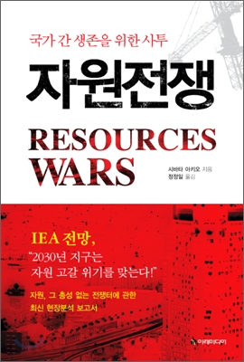 자원전쟁 = Resources wars : 국가 간 생존을 위한 사투