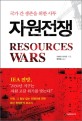 (국가 간 생존을 위한 사투)자원전쟁 = Resources wars
