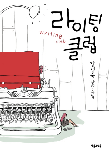 라이팅클럽=Writingclub:강영숙장편소설