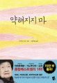 약해지지 마 1