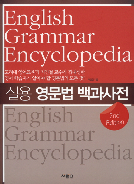 실용영문법백과사전=EnglishGrammarEncyclopedia