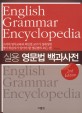 (실용)영문법 백과사전 = English Grammar Encyclopedia