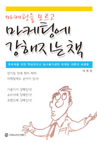 (마케팅을 모르고) 마케팅에 강해지는 책 표지 이미지
