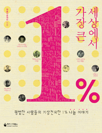 세상에서 가장 큰 1% : 평범한 사람들의 기상천외한 1% 나눔 이야기