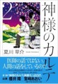 神樣のカルテ. 2 표지이미지