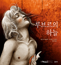 루브르의 하늘 : [그래픽노블] 표지 이미지