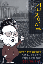 (만화) 김정일