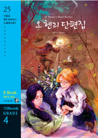 오 헨리 단편집 표지 이미지