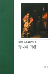 탕자의 귀환 : 김치영목사 설교모음