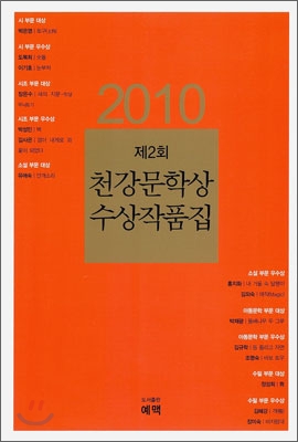 (2010)천강문학상수상작품집.제2회