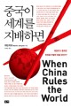 중국이 세계를 지배하면 : 패권국가 중국은 천하를 어떻게 바꿀 것인가?
