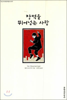 장벽을 뛰어넘는 사람 