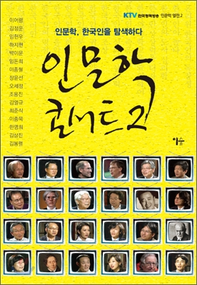 인문학 콘서트. 2  : 인문학, 한국인을 탐색하다