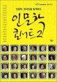 인문학 콘서트 : 인문학, 한국인을 탐색하다. 2