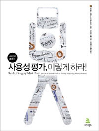 스티브 크룩의 사용성 평가, 이렇게 하라! (저자: 스티브 크룩) 책 표지