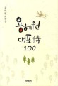 용혜원 대표詩 100 : 용혜원 시선집