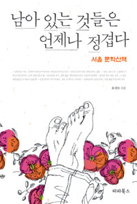 남아있는것들은언제나정겹다:서울문학산책