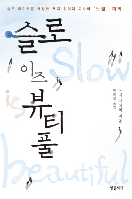 슬로 이즈 뷰티풀 = Slow is beautiful