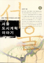 서울 도시계획 이야기. 4 표지 이미지