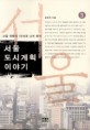서울 도시계획 이야기:서울 격동의 50년과 나의 증언