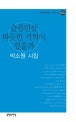 슬픔만큼 따뜻한 기억이 있을까 : 박소원 시집