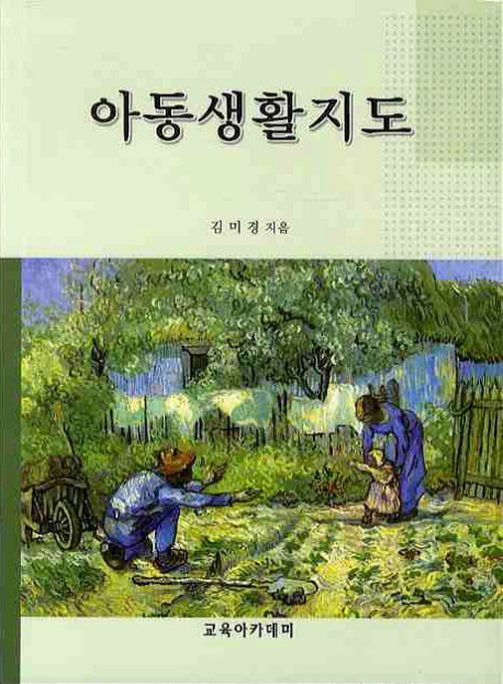 아동생활지도 = Guidance for Young Children