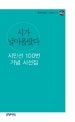 시가 날아올랐다 : 시인선 100번 기념시선집