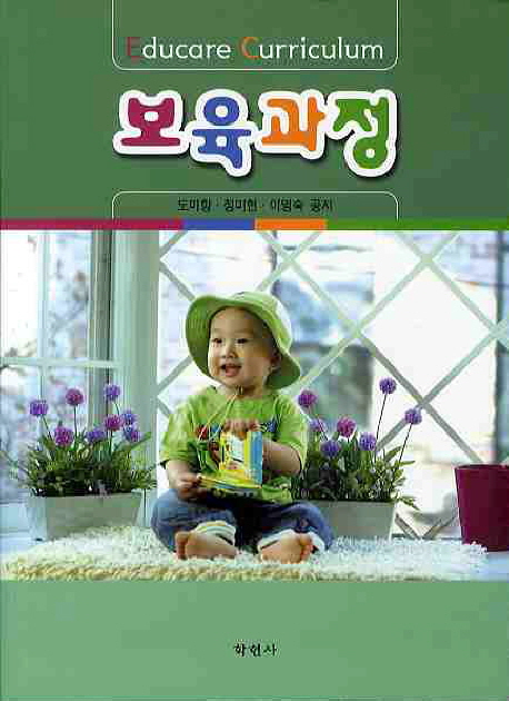 보육과정 = Educare curriculum