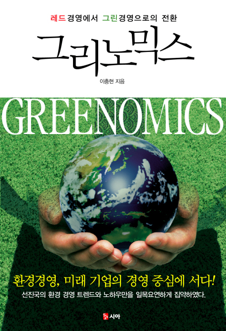 그리노믹스 = Greenomics : 레드경영에서 그린경영으로의 전환