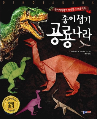 종이접기 공룡나라 = Dinosaurus 표지 이미지