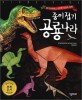 (종이접기)공룡나라 : 불가사의하고 신비한 상상의 세계!