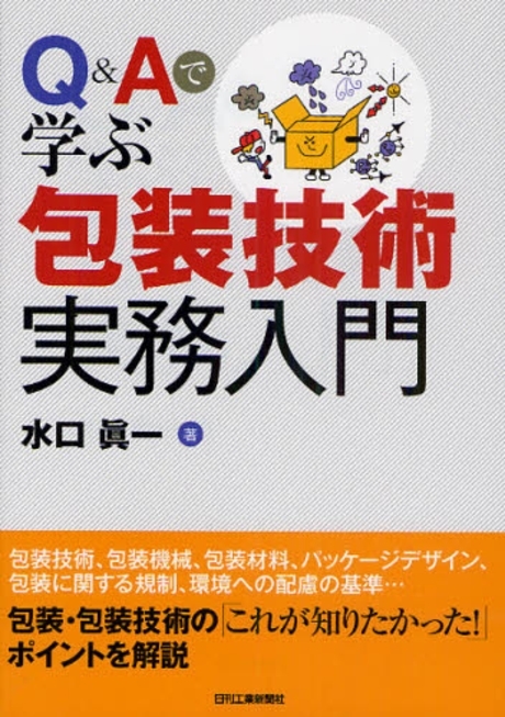 Ｑ&Ａで學ぶ包裝技術實務入門