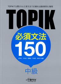 TOPIK 必修文法 150