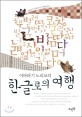 (이바라기 노리코의) 한글로의 여행