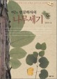 어느 인문학자의 나무세기