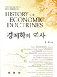경제학의 역사 = History of Economic Doctrines 표지 이미지