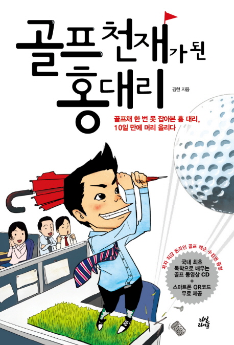 골프 천재가 된 홍대리. 1 표지 이미지
