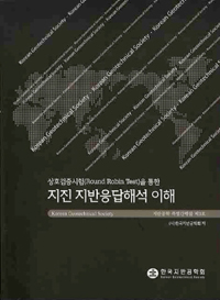 (상호검증시험을 통한)지진 지반응답해석 이해