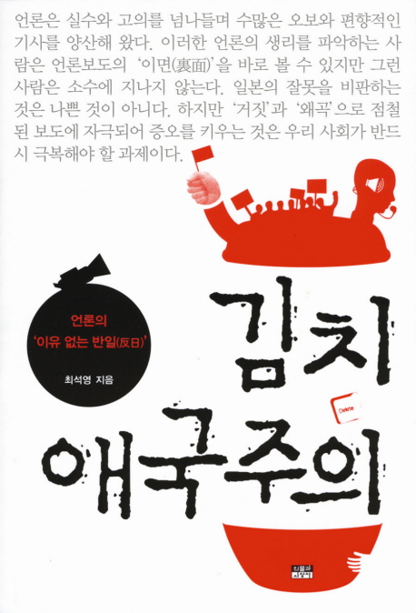 김치애국주의:언론의이유없는반일