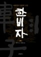 한비자 : 제왕학의 영원한 성전 / 한비 지음 ; 김원중 옮김
