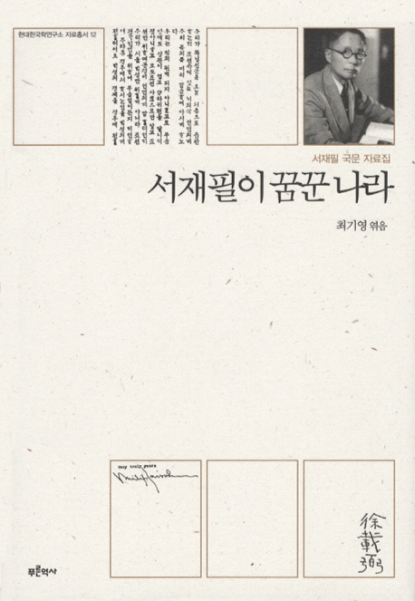 서재필이 꿈꾼 나라 : 서재필 국문 자료집