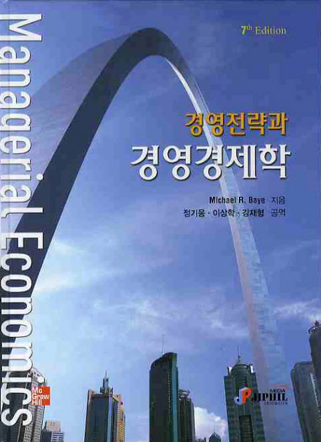 경영전략과 경영경제학 7/E