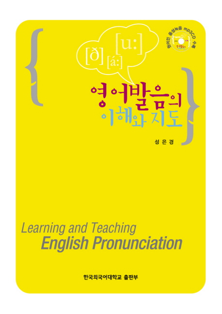 영어발음의 이해와 지도 = Learning and Teaching English Pronunciation