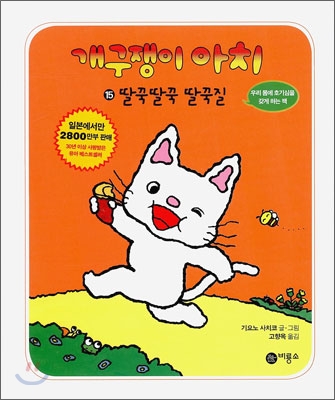 개구쟁이 아치. 15, 딸꾹딸꾹 딸꾹질 표지 이미지